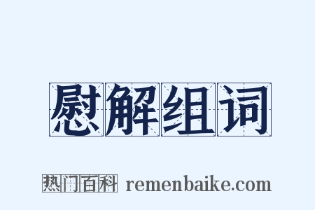 慰解组词是什么意思的图片